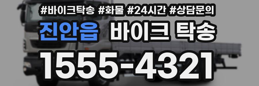 진안읍 바이크 탁송