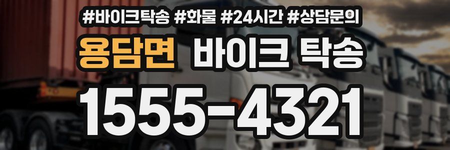 용담면 바이크 탁송