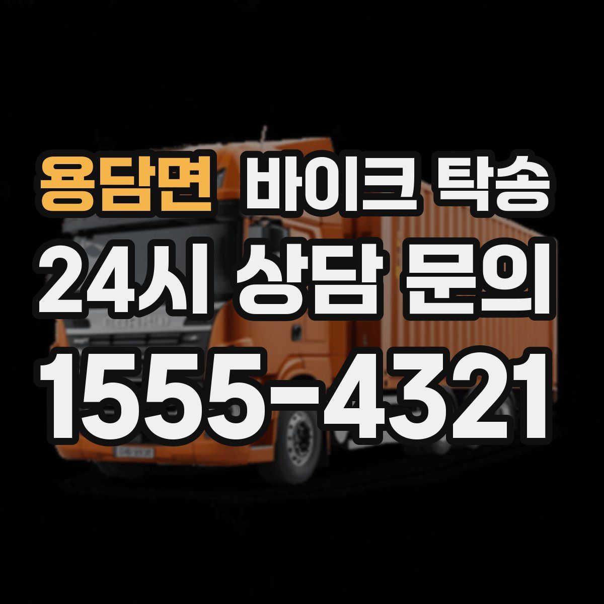 용담면 바이크 탁송