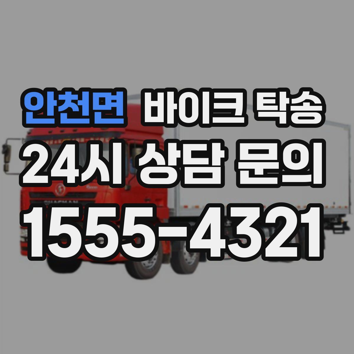 안천면 바이크 탁송