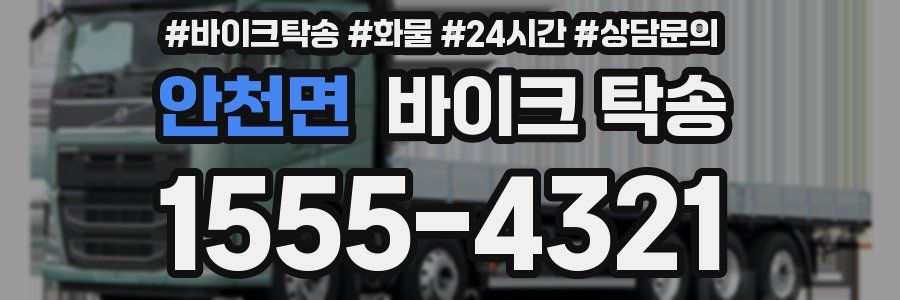 안천면 바이크 탁송