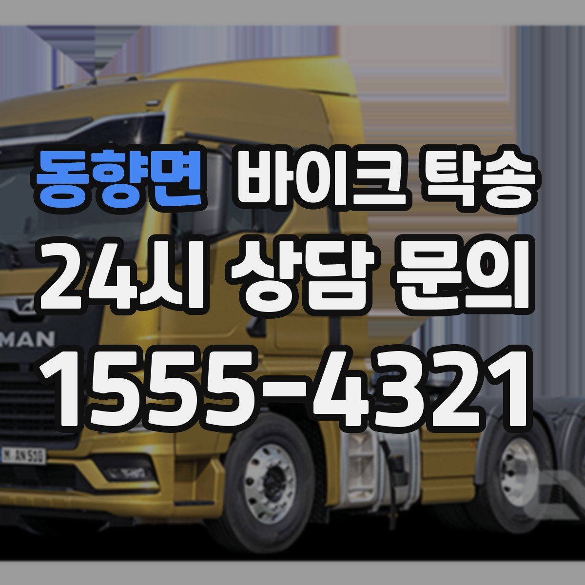 동향면 바이크 탁송