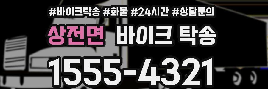 상전면 바이크 탁송