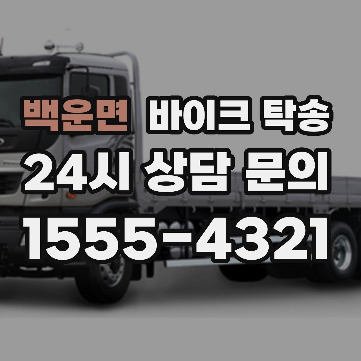 백운면 바이크 탁송 엘리베이터 이동이 필요한 환경에서의 체크