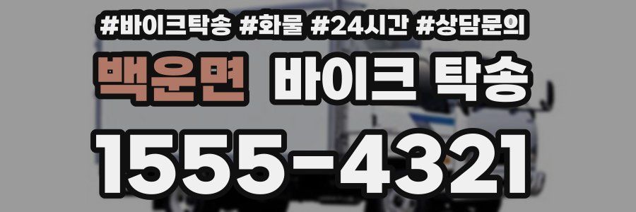 백운면 바이크 탁송