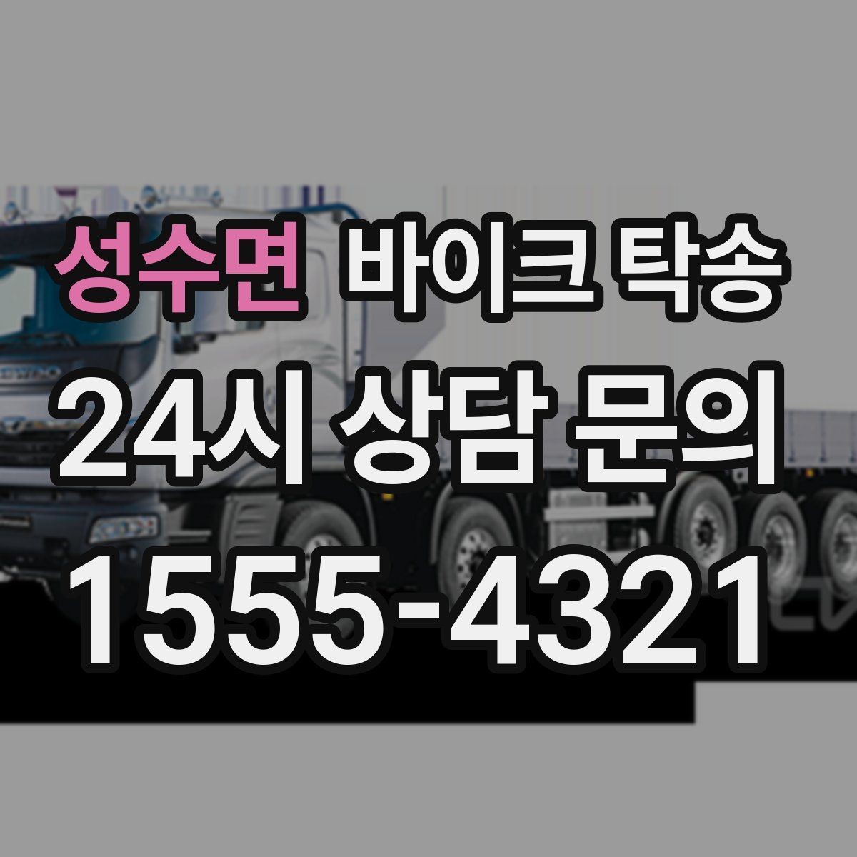 성수면 바이크 탁송 예약 전 출발 도착 정보 정리