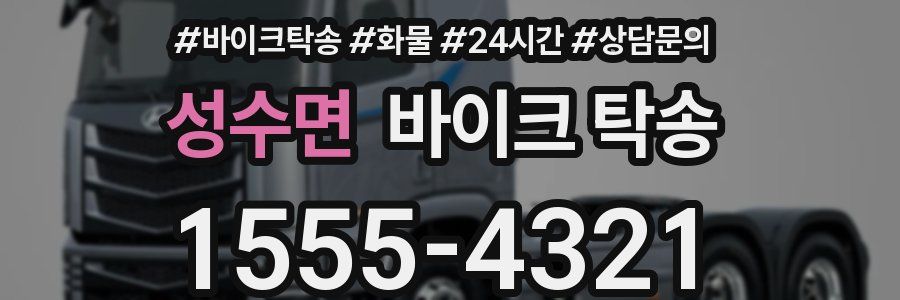 성수면 바이크 탁송