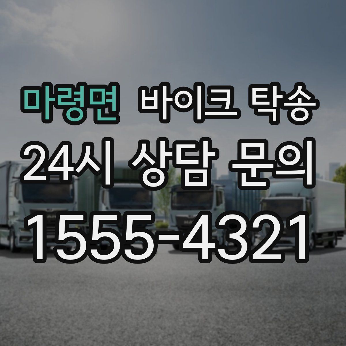 마령면 바이크 탁송