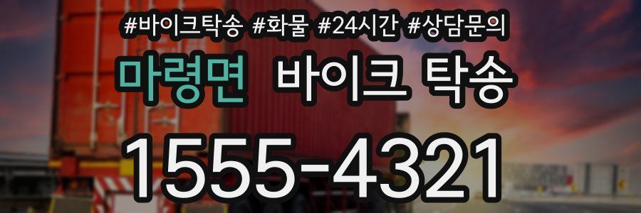 마령면 바이크 탁송