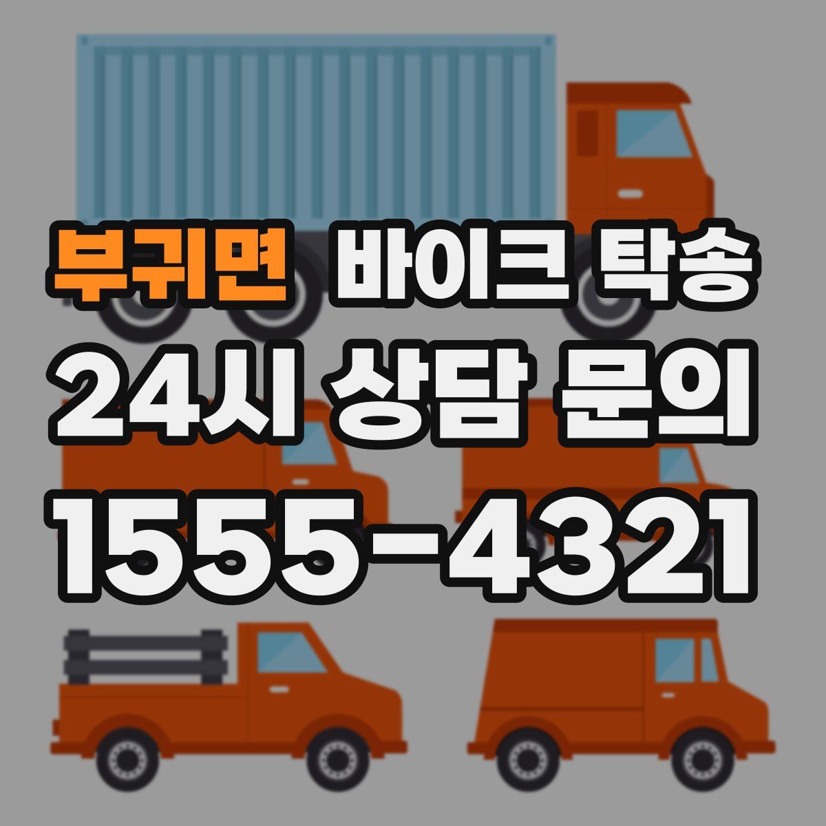 부귀면 바이크 탁송