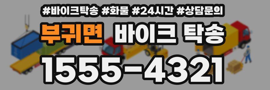 부귀면 바이크 탁송