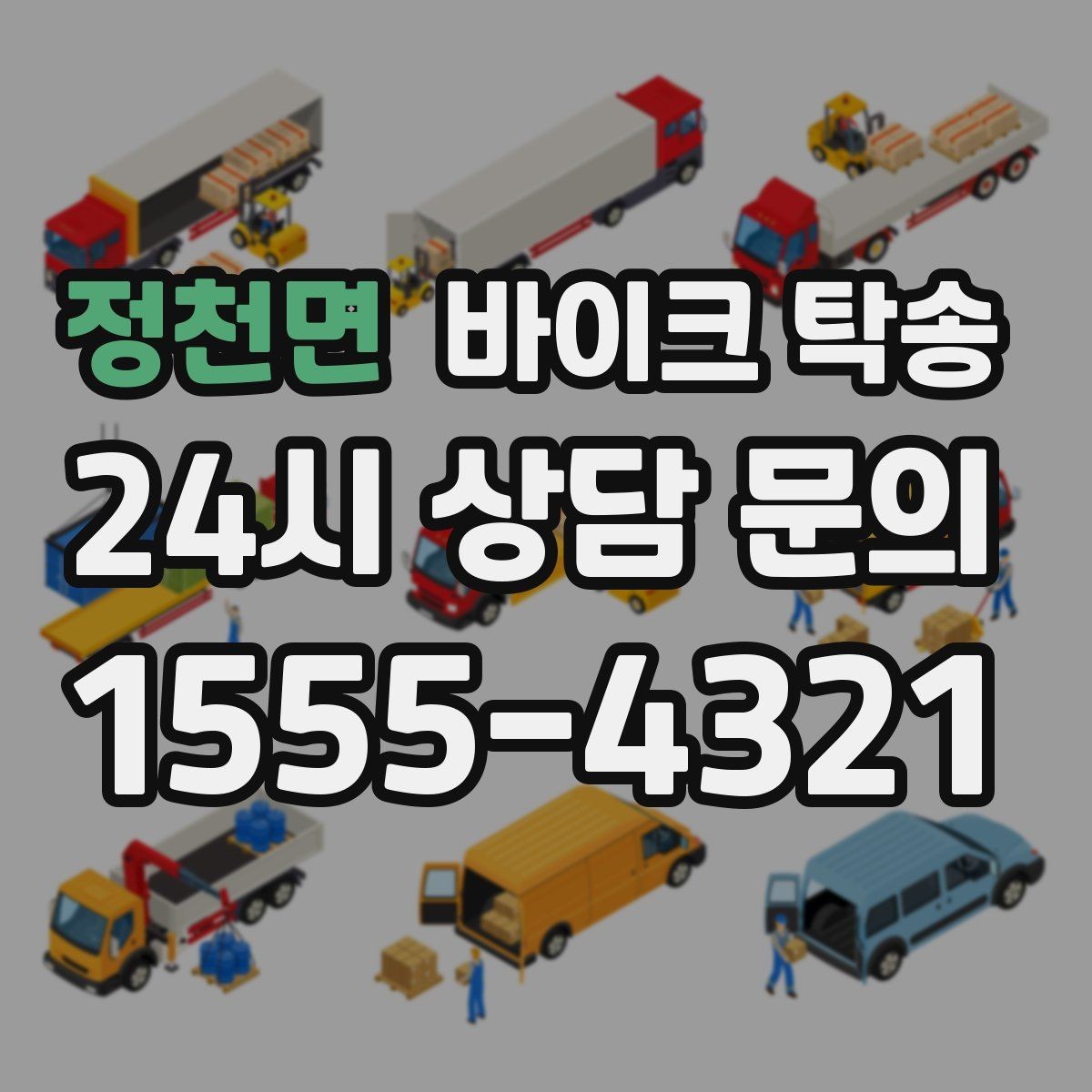 정천면 바이크 탁송 전시장 출입 규정 있을 때 준비