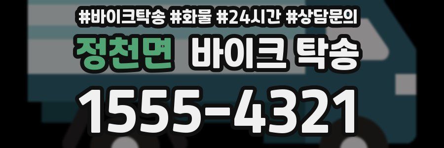 정천면 바이크 탁송