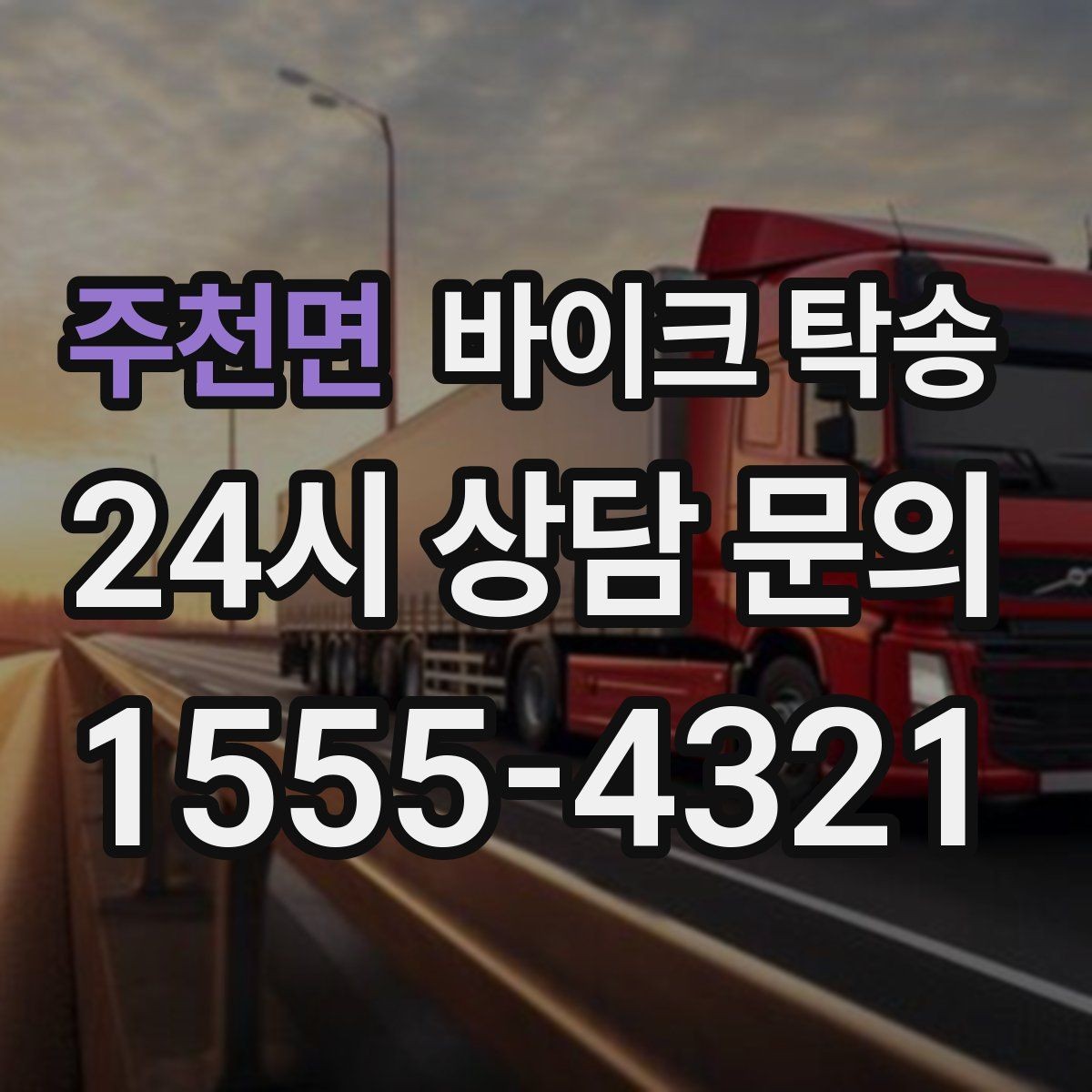 주천면 바이크 탁송 이사 일정에 맞춰 바이크 먼저 보내기