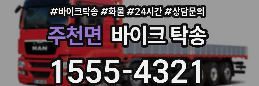 주천면 바이크 탁송