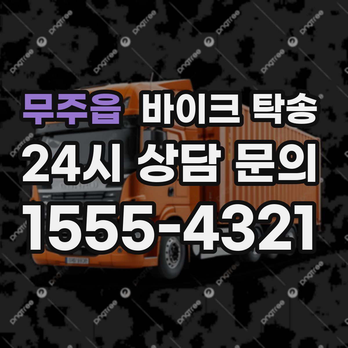 무주읍 바이크 탁송