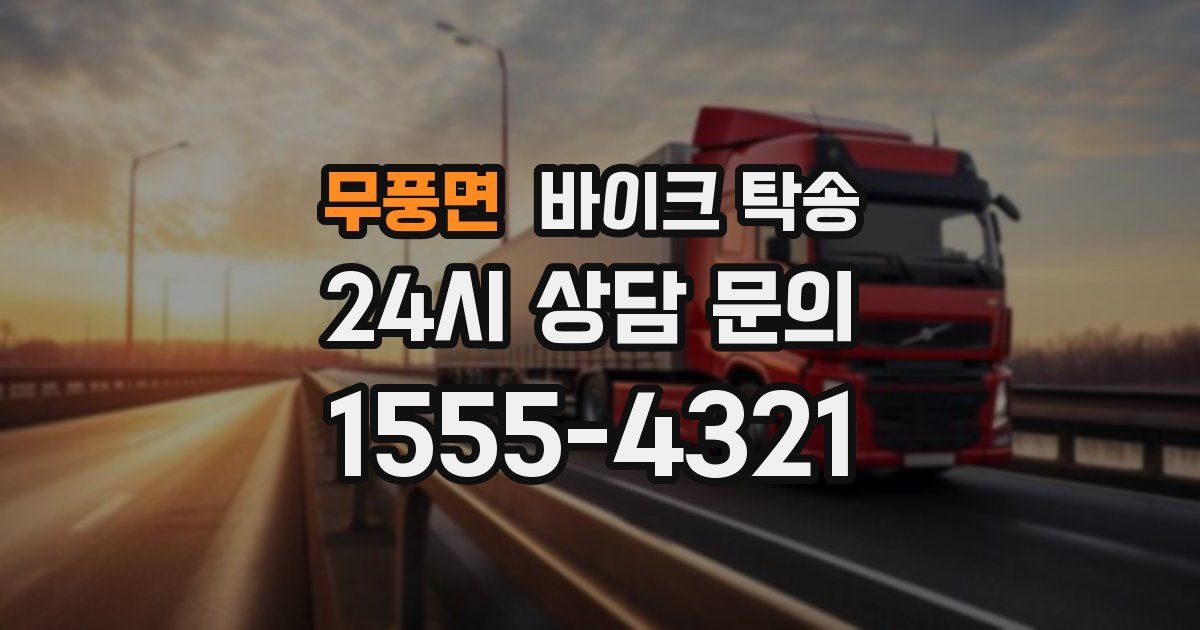 무풍면 바이크 탁송