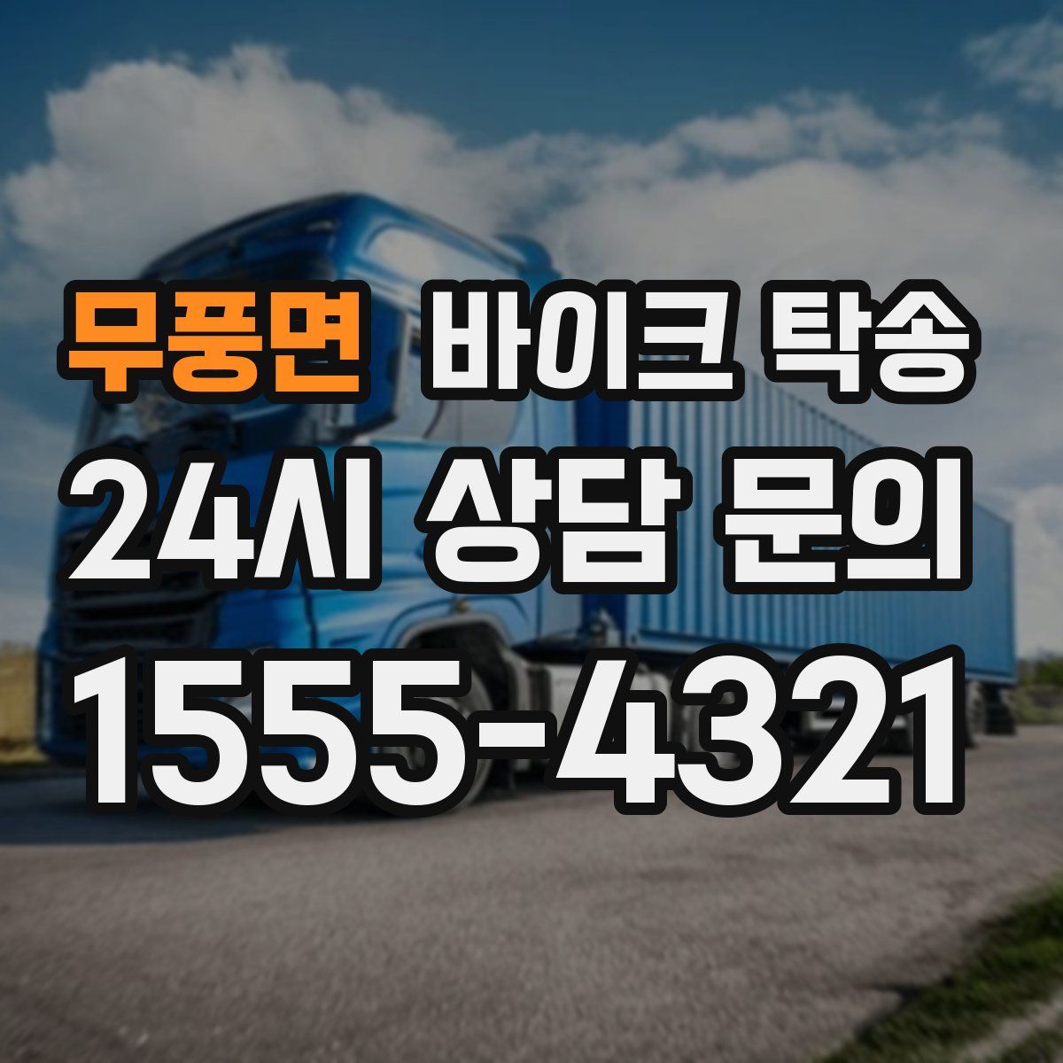 무풍면 바이크 탁송