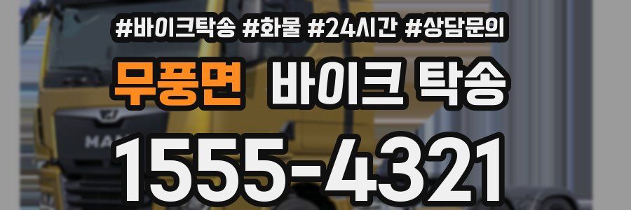 무풍면 바이크 탁송