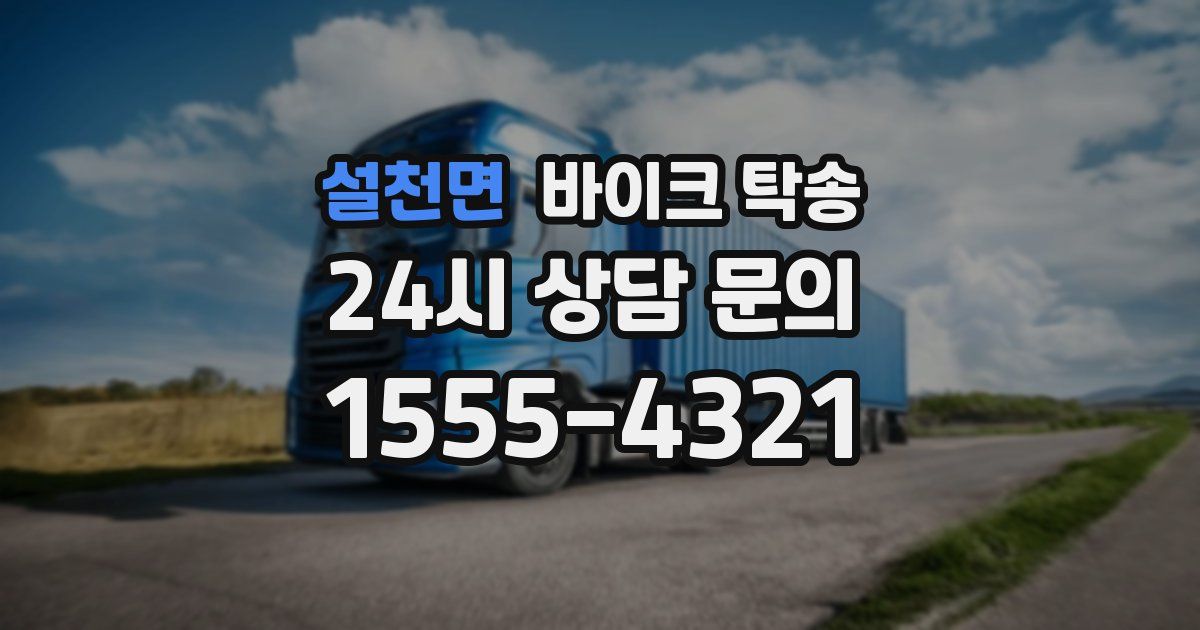 설천면 바이크 탁송