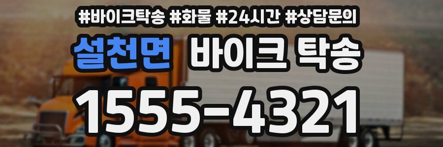 설천면 바이크 탁송