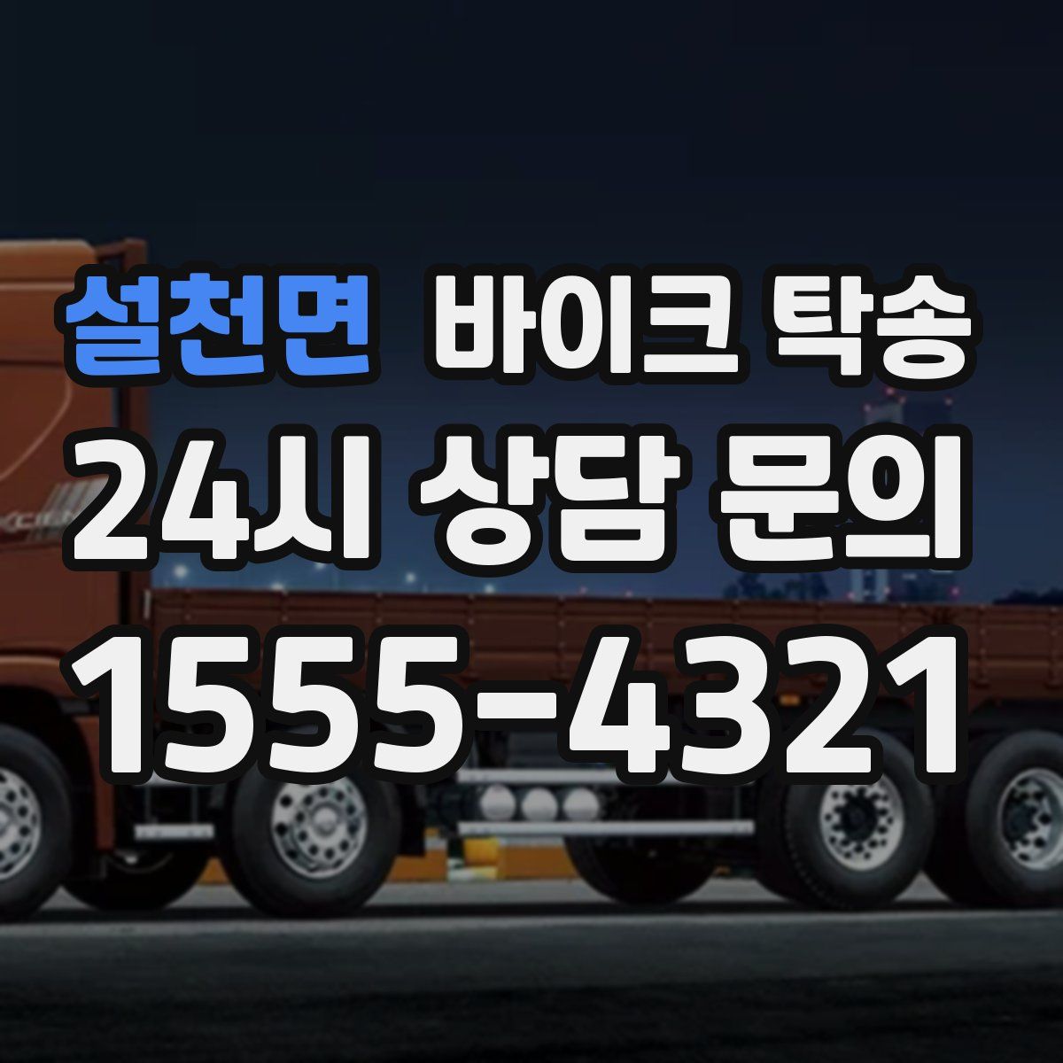 설천면 바이크 탁송