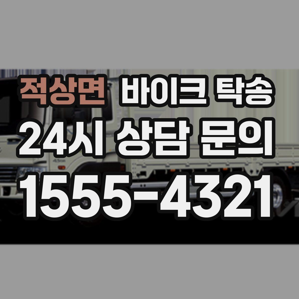 적상면 바이크 탁송 갑작스런 일정에도 빠르게 대응