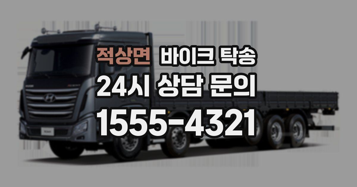 적상면 바이크 탁송