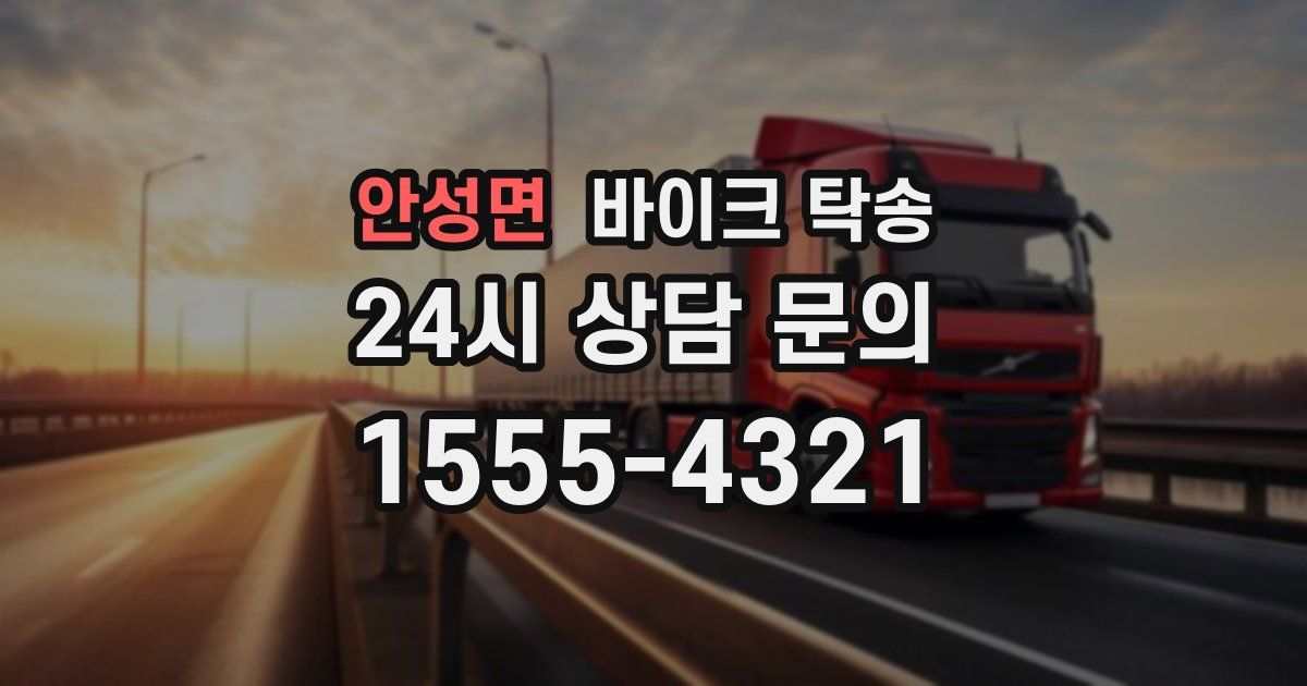 안성면 바이크 탁송