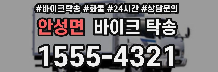 안성면 바이크 탁송