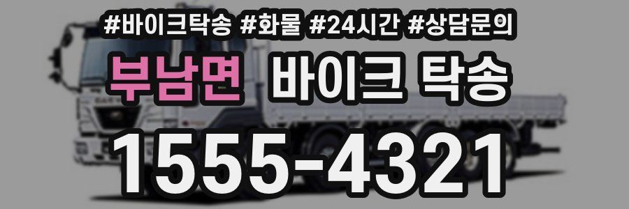 부남면 바이크 탁송