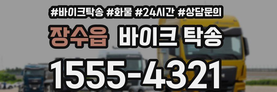 장수읍 바이크 탁송