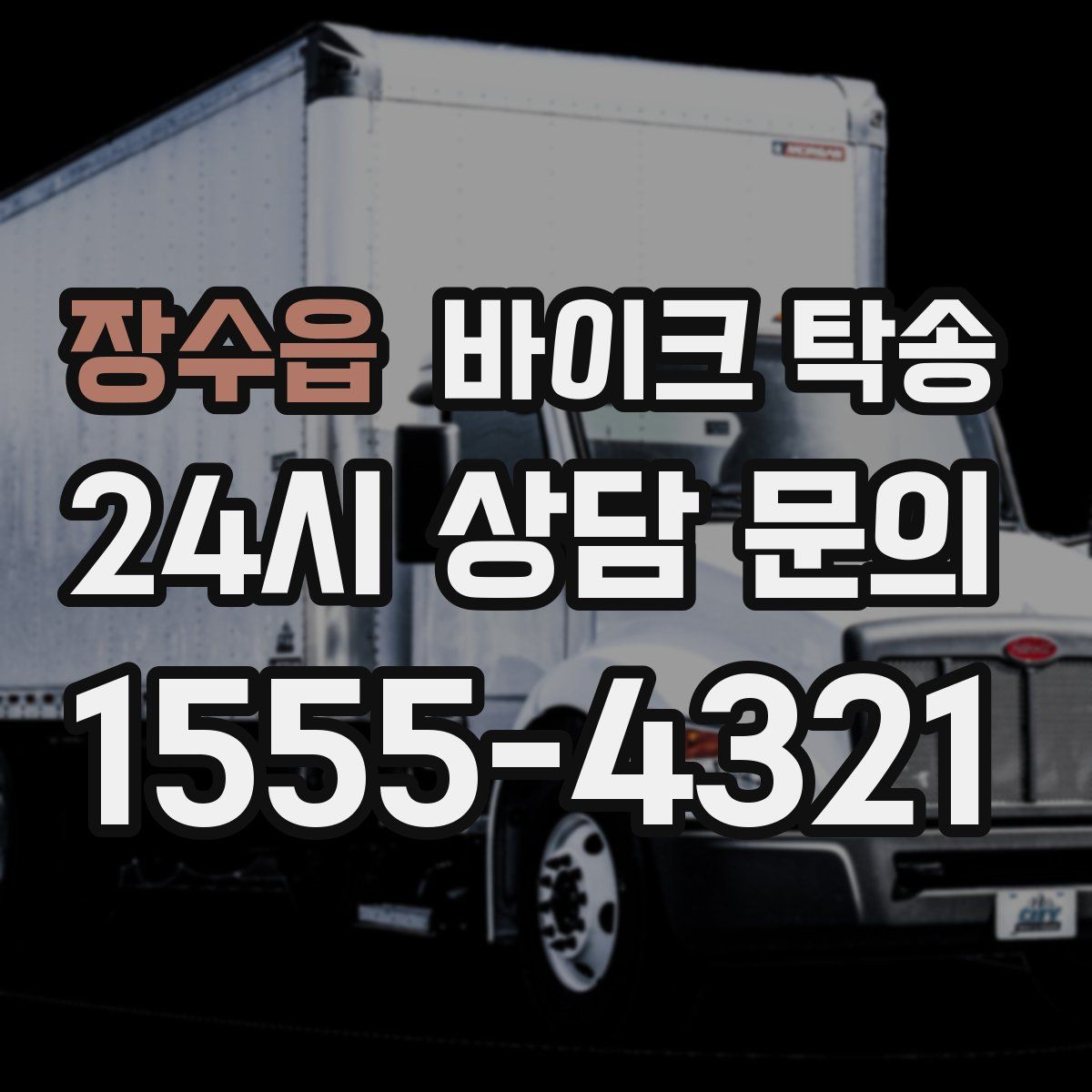 장수읍 바이크 탁송