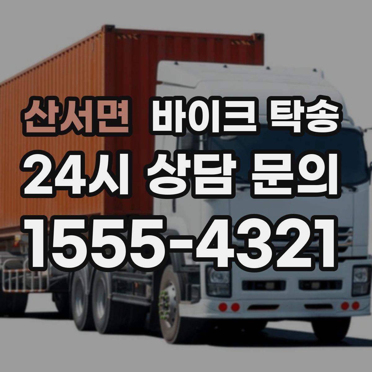 산서면 바이크 탁송 커스텀 파츠 많은 바이크 주의점