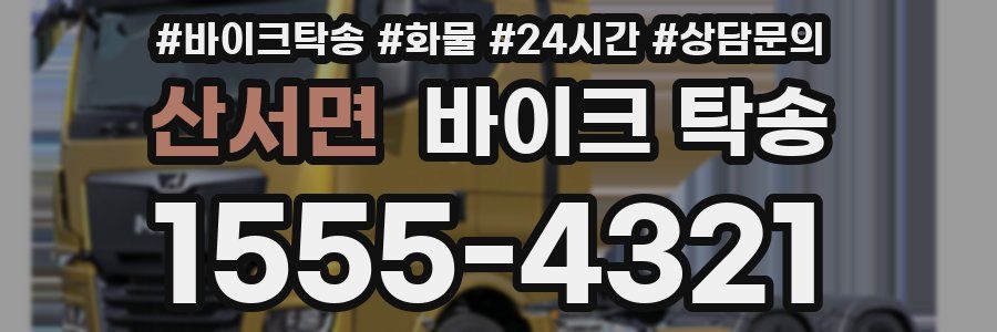 산서면 바이크 탁송