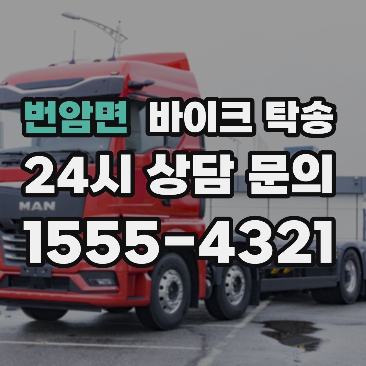 번암면 바이크 탁송 학교 캠퍼스 출입 통제 구간 인계 팁