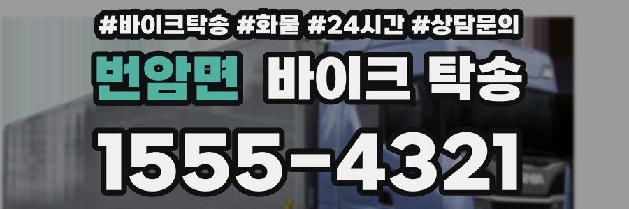 번암면 바이크 탁송