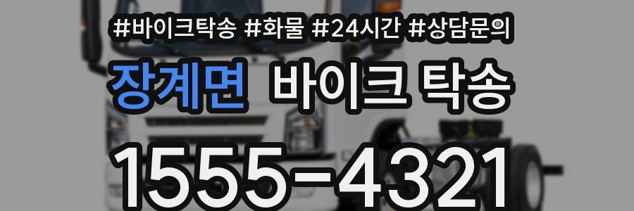 장계면 바이크 탁송