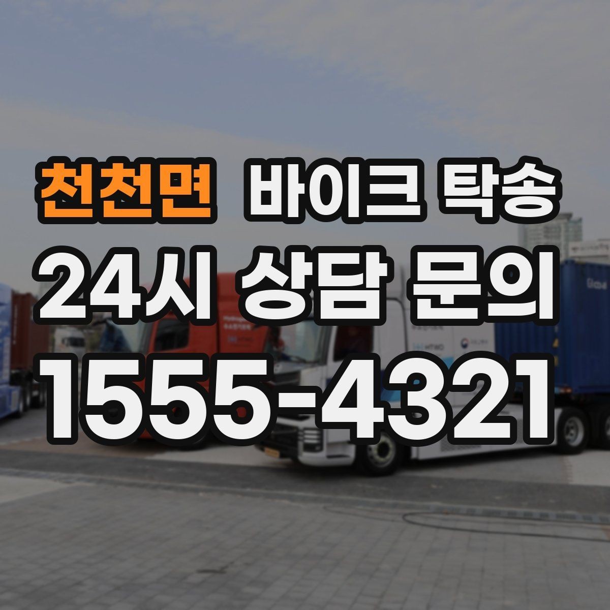 천천면 바이크 탁송 램프 경사 큰 장소 인계 시 주의사항