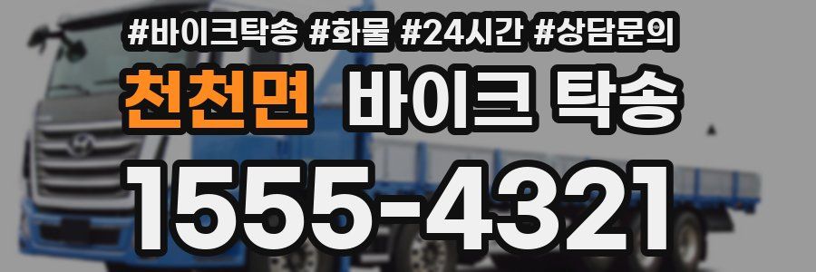 천천면 바이크 탁송