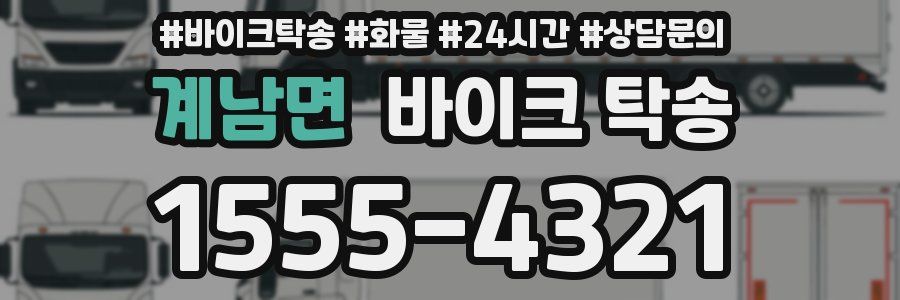 계남면 바이크 탁송