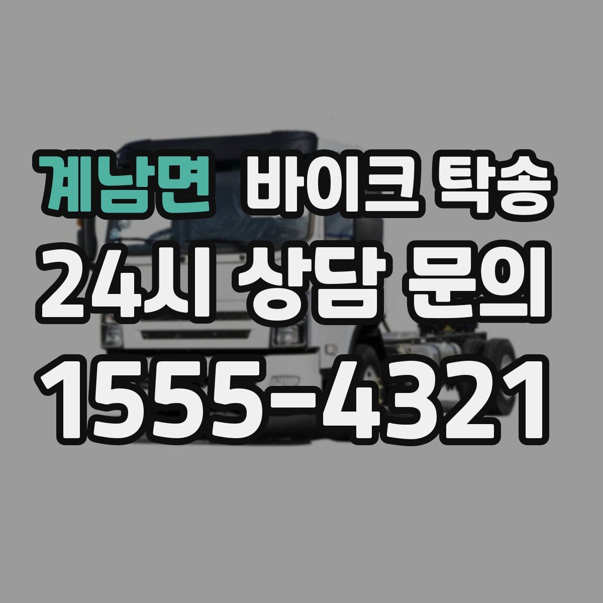 계남면 바이크 탁송