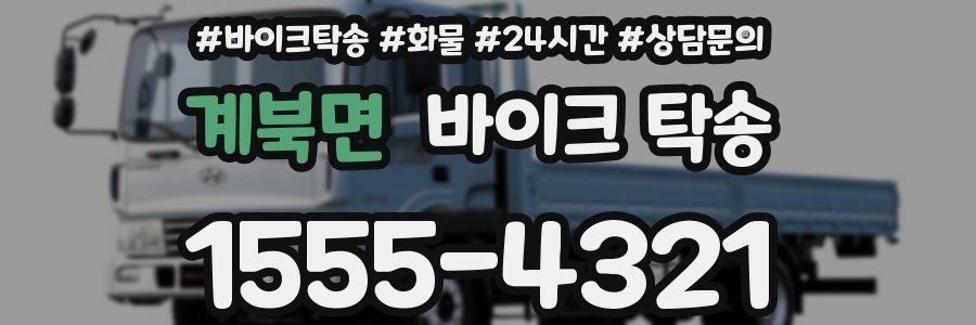 계북면 바이크 탁송