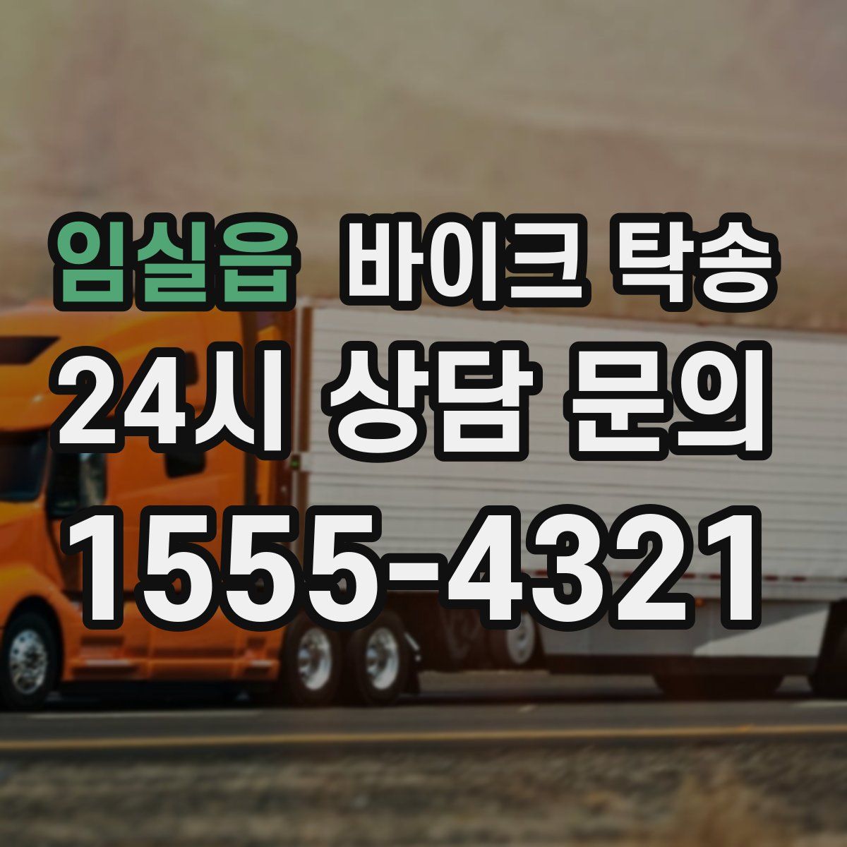 임실읍 바이크 탁송