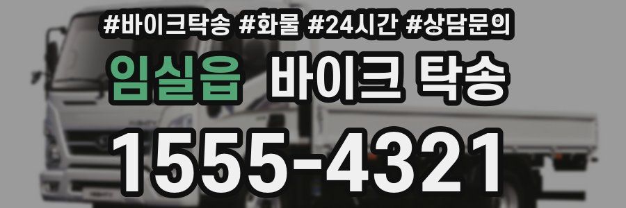 임실읍 바이크 탁송