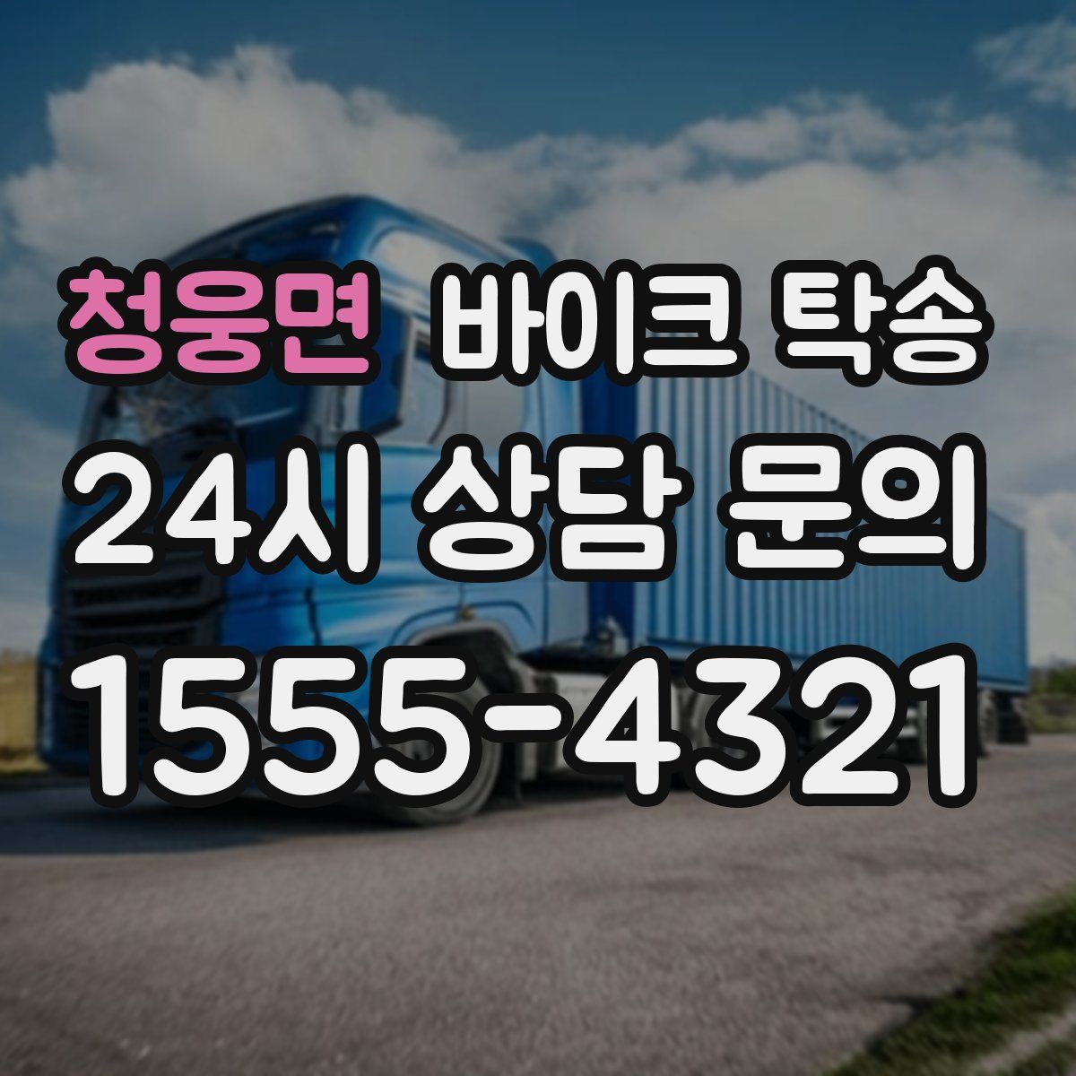 청웅면 바이크 탁송