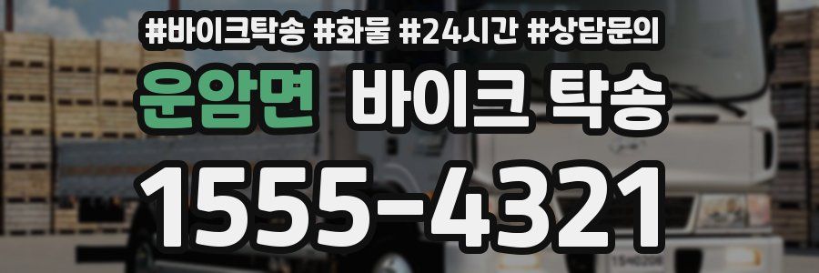 운암면 바이크 탁송