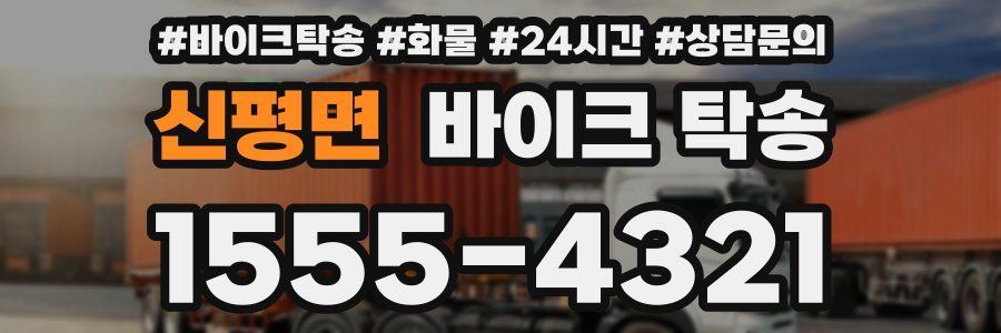 신평면 바이크 탁송