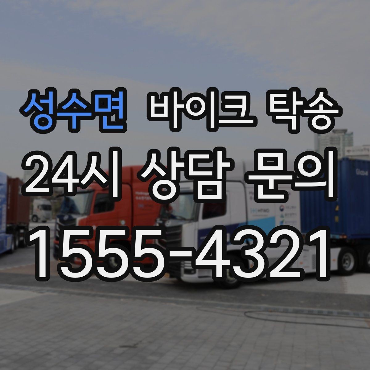 성수면 바이크 탁송 새벽 이동이 필요할 때 시간대 조율 팁