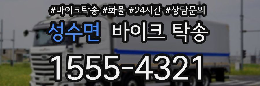 성수면 바이크 탁송